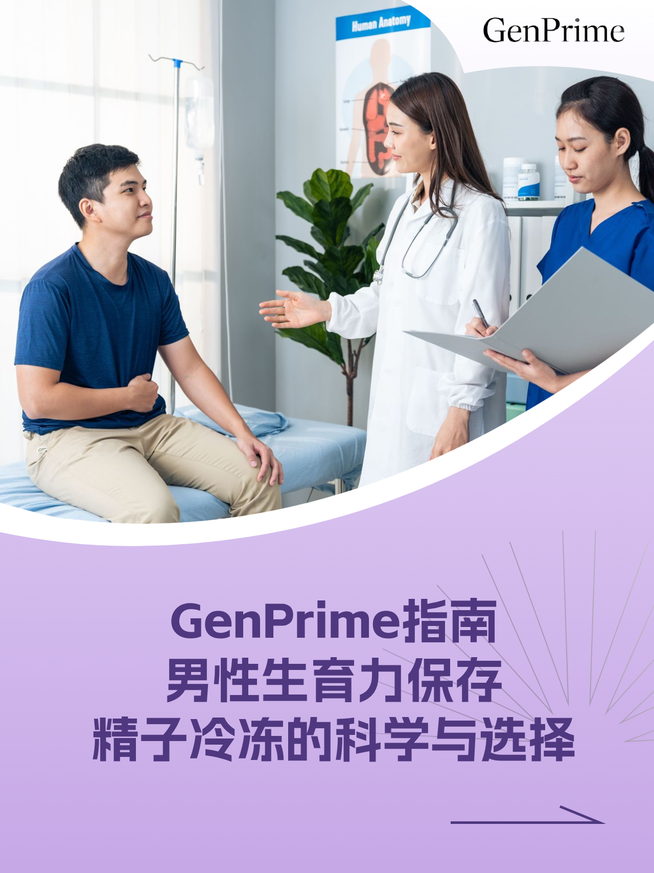 GenPrime指南 | 男性生育力保存：精子冷冻的科学与选择